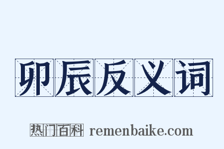 卯辰反义词是什么意思的图片